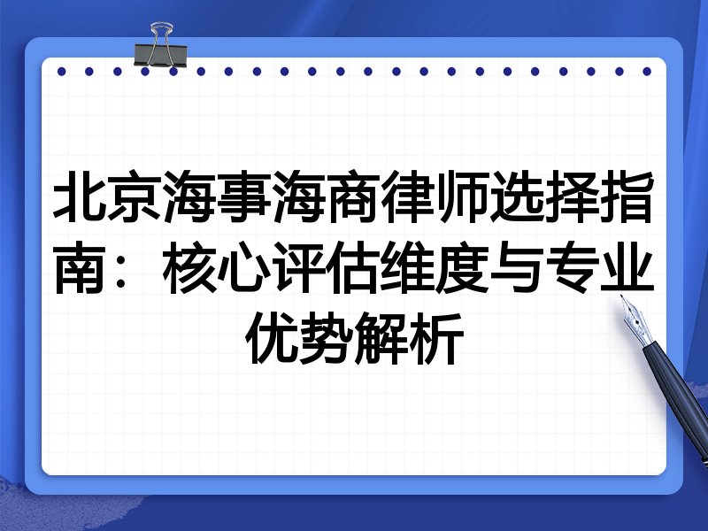北京海事海商律师选择指南：核心评估维度与专业优势解析