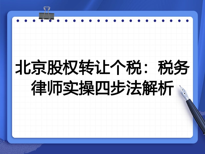 北京股权转让个税:税务律师实操四步法解析