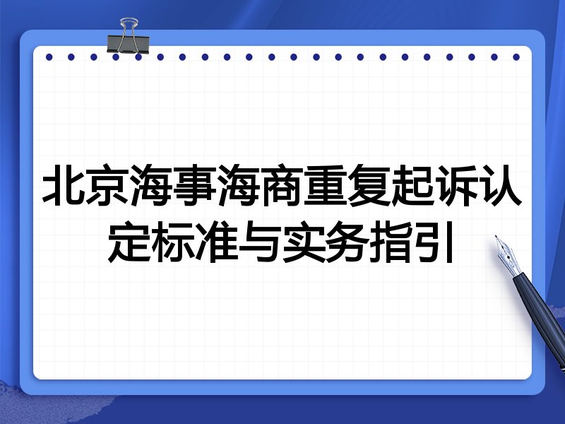 北京海事海商重复起诉认定标准与实务指引