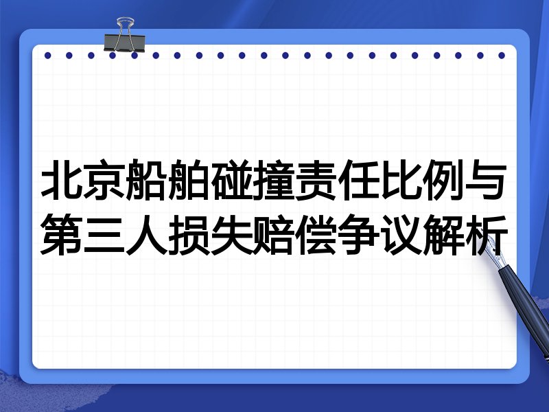 北京船舶碰撞责任比例与第三人损失赔偿争议解析