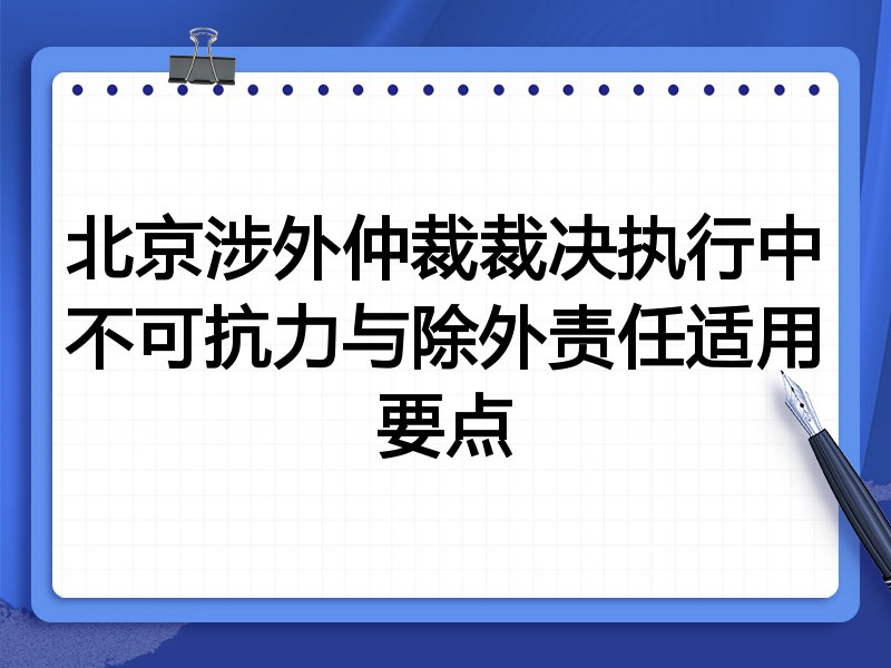 北京涉外仲裁裁决执行中不可抗力与除外责任适用要点