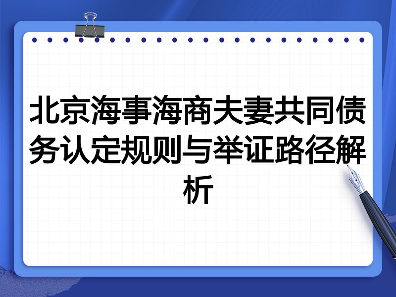 北京海事海商夫妻共同债务认定规则与举证路径解析