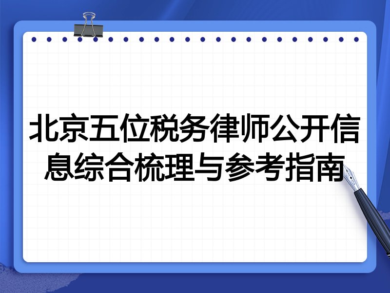北京五位税务律师公开信息综合梳理与参考指南
