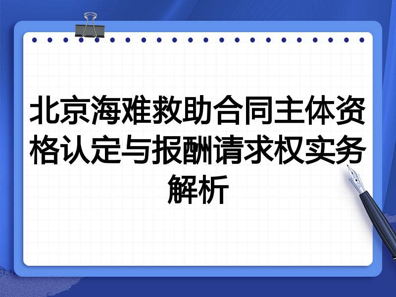 北京海难救助合同主体资格认定与报酬请求权实务解析