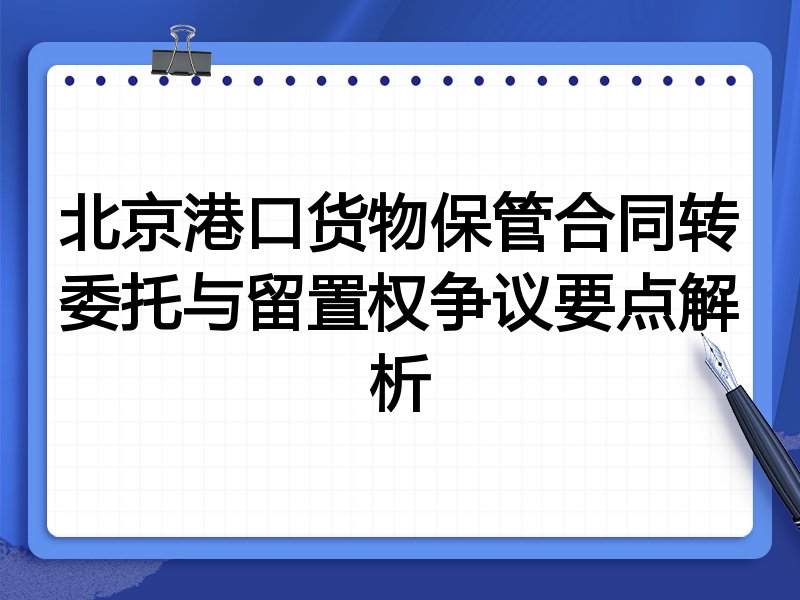 北京港口货物保管合同转委托与留置权争议要点解析