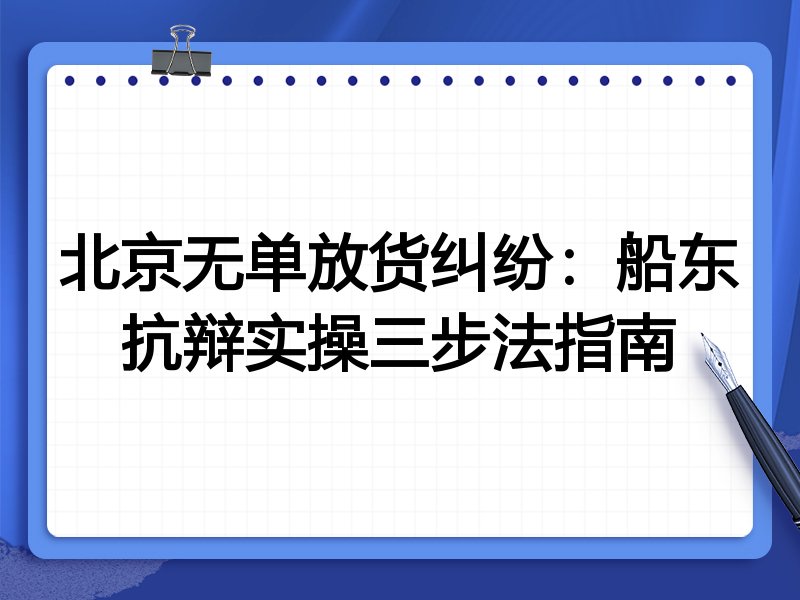 北京无单放货纠纷:船东抗辩实操三步法指南