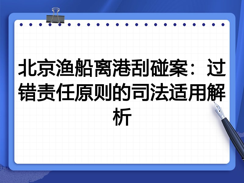 北京渔船离港刮碰案:过错责任原则的司法适用解析