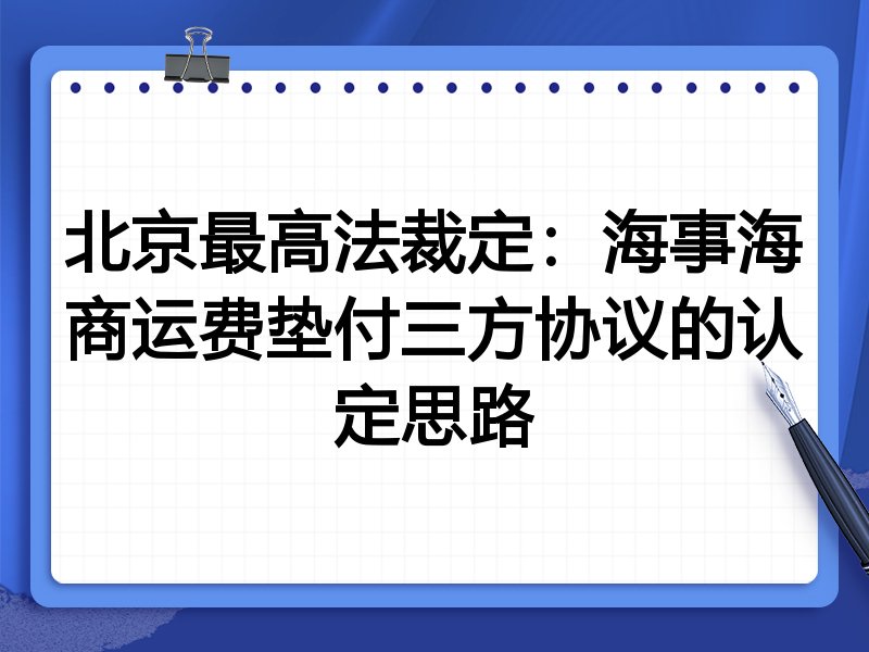 北京最高法裁定:海事海商运费垫付三方协议的认定思路