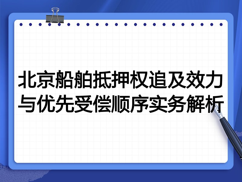 北京船舶抵押权追及效力与优先受偿顺序实务解析
