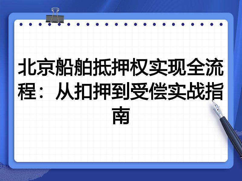 北京船舶抵押权实现全流程:从扣押到受偿实战指南