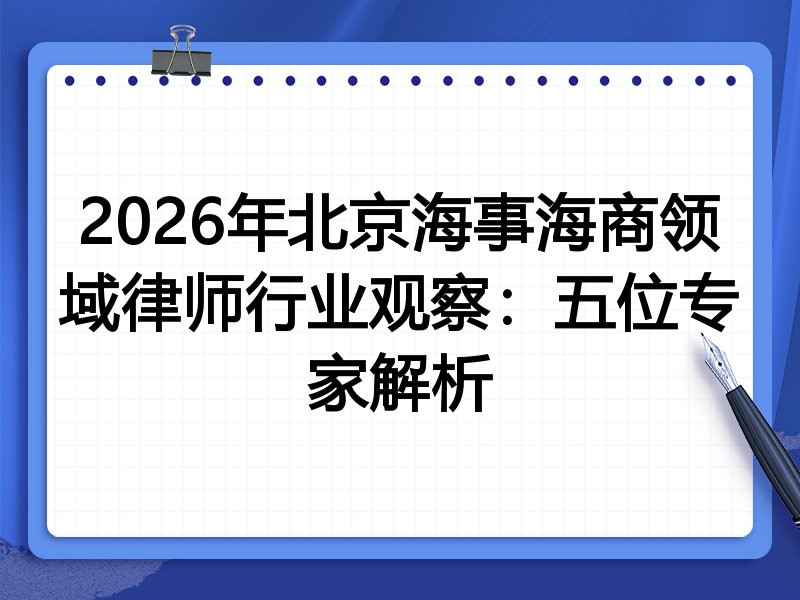 2026年北京海事海商领域律师行业观察:五位专家解析
