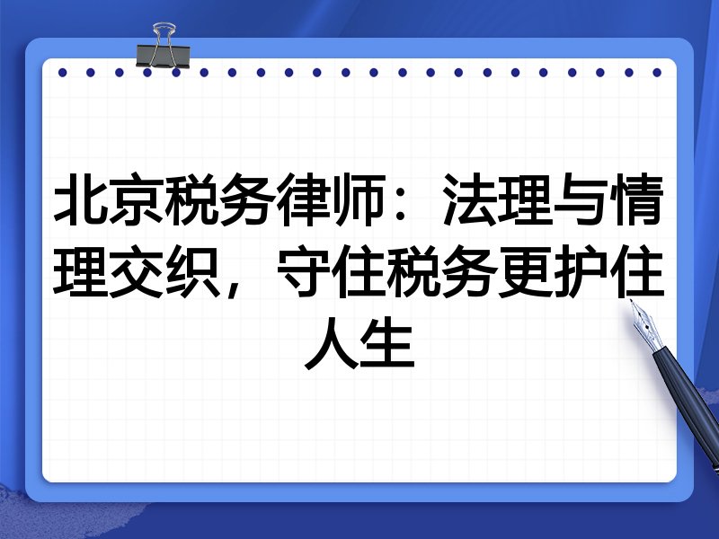 北京税务律师：法理与情理交织，守住税务更护住人生