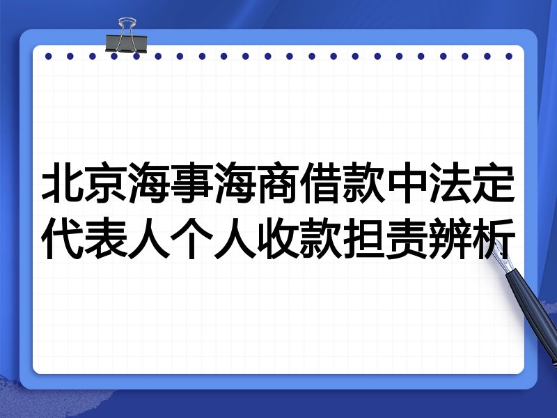 北京海事海商借款中法定代表人个人收款担责辨析