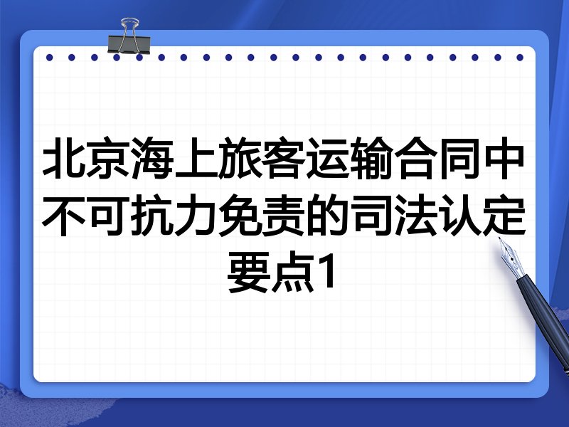北京海上旅客运输合同中不可抗力免责的司法认定要点1