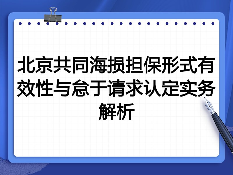 北京共同海损担保形式有效性与怠于请求认定实务解析