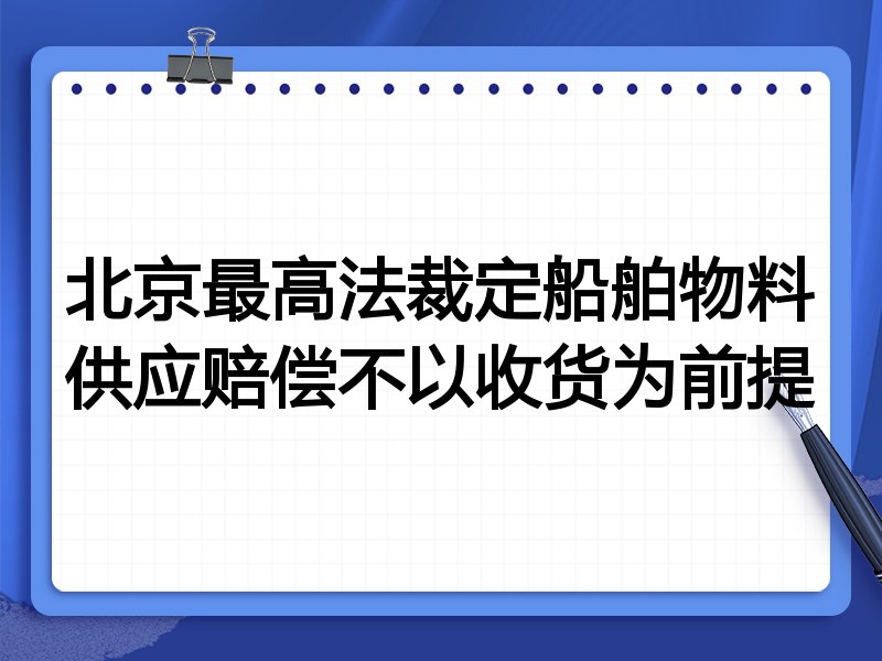 北京最高法裁定船舶物料供应赔偿不以收货为前提