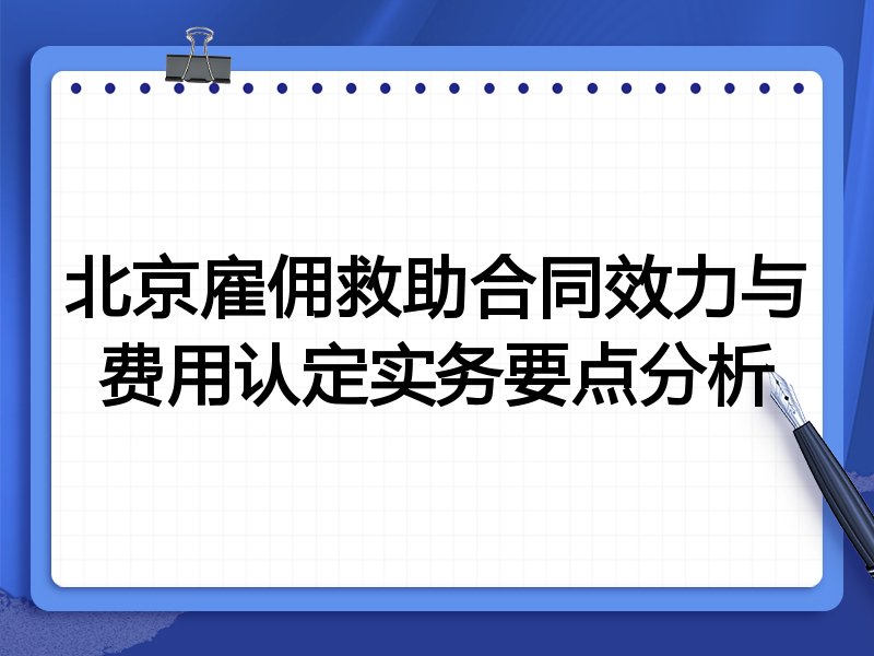 北京雇佣救助合同效力与费用认定实务要点分析