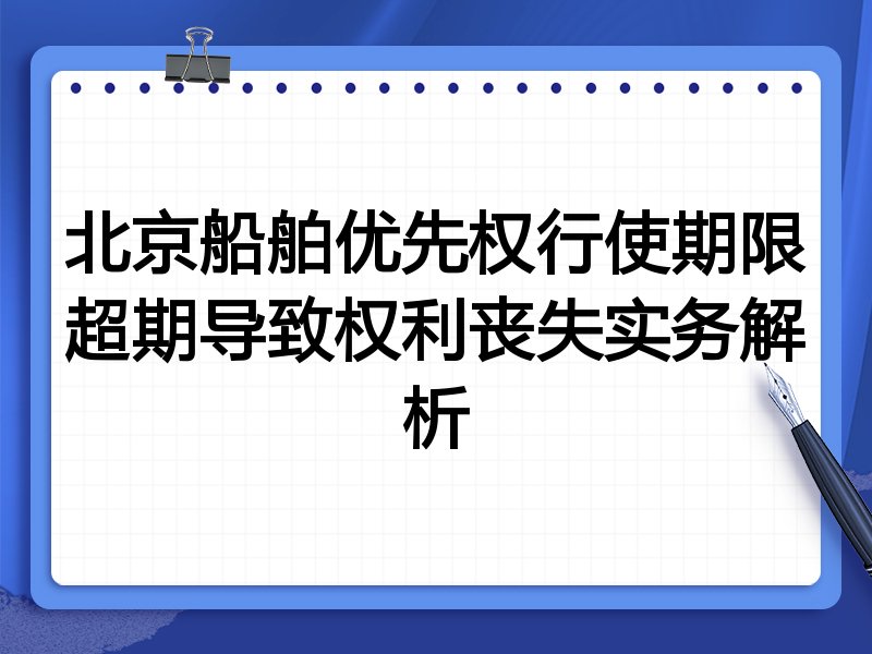 北京船舶优先权行使期限超期导致权利丧失实务解析