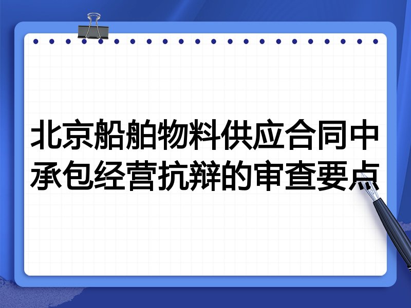 北京船舶物料供应合同中承包经营抗辩的审查要点
