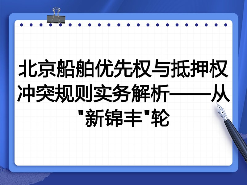 北京船舶优先权与抵押权冲突规则实务解析——从"新锦丰"轮