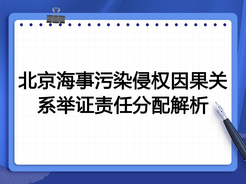 北京海事污染侵权因果关系举证责任分配解析