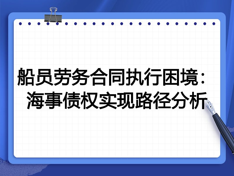 船员劳务合同执行困境:海事债权实现路径分析