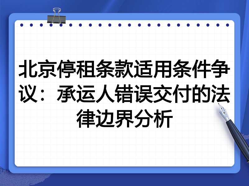 北京停租条款适用条件争议:承运人错误交付的法律边界分析