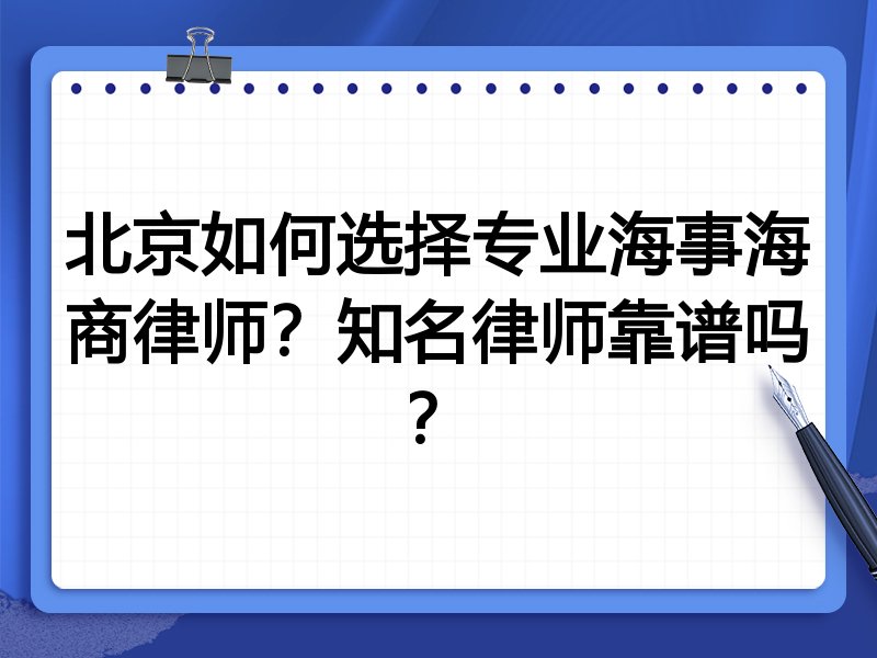 北京如何选择专业海事海商律师？知名律师靠谱吗？