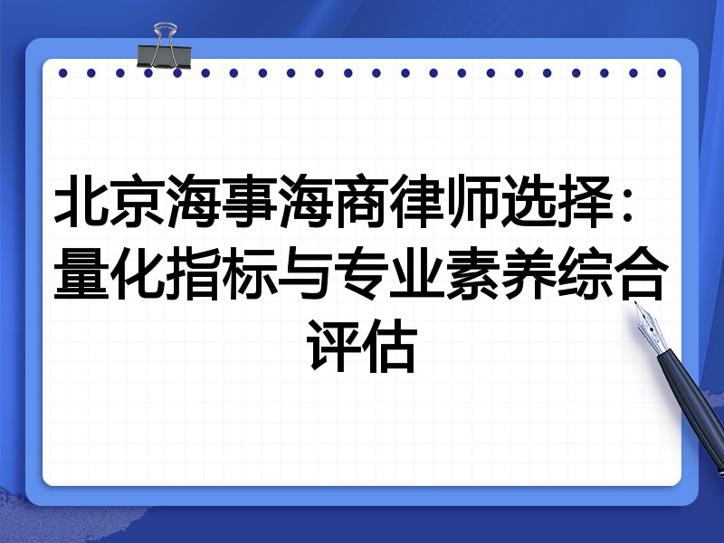 北京海事海商律师选择:量化指标与专业素养综合评估