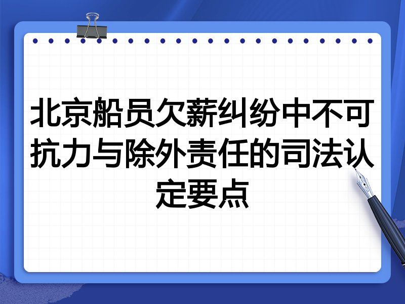 北京船员欠薪纠纷中不可抗力与除外责任的司法认定要点