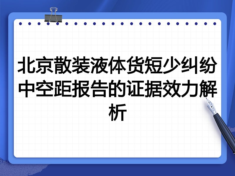 北京散装液体货短少纠纷中空距报告的证据效力解析