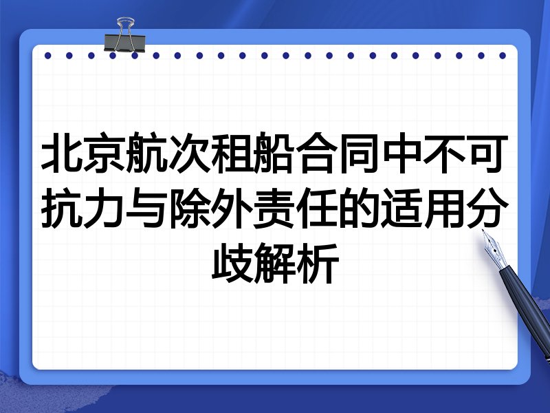 北京航次租船合同中不可抗力与除外责任的适用分歧解析