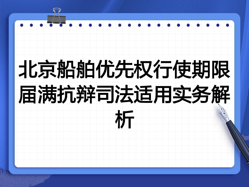 北京船舶优先权行使期限届满抗辩司法适用实务解析