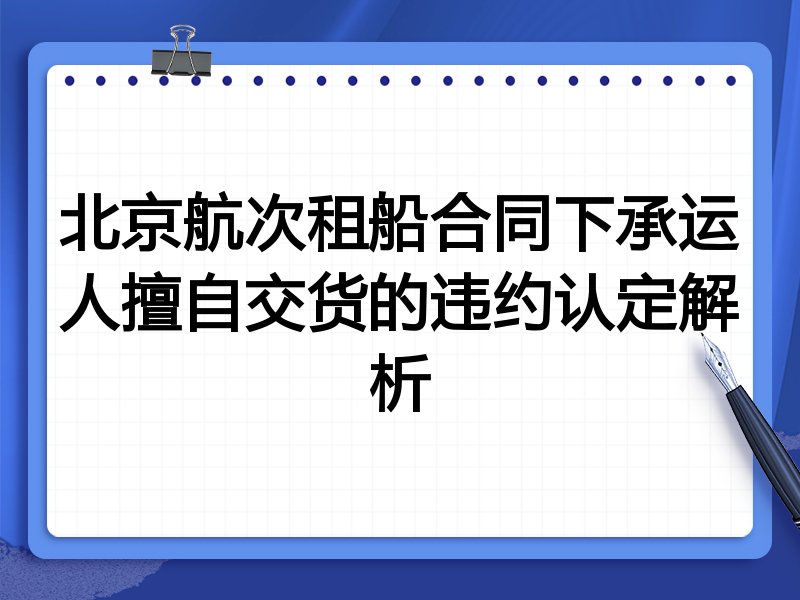 北京航次租船合同下承运人擅自交货的违约认定解析
