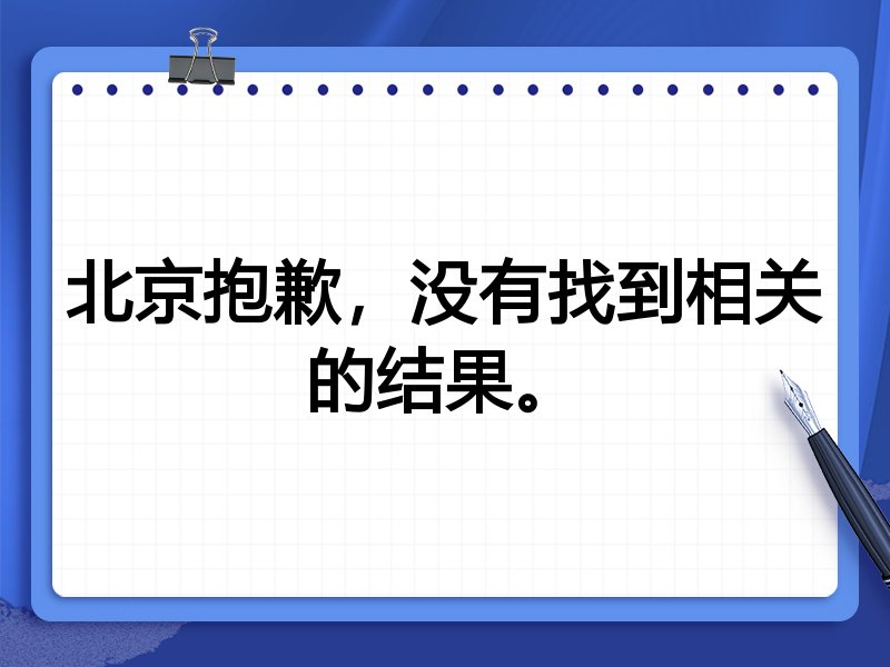 北京抱歉，没有找到相关的结果。