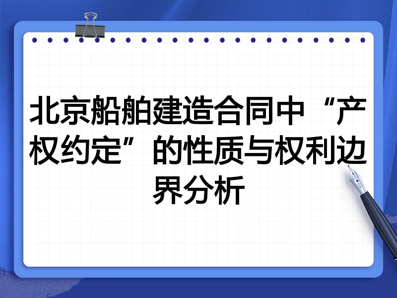 北京船舶建造合同中“产权约定”的性质与权利边界分析