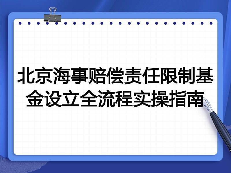 北京海事赔偿责任限制基金设立全流程实操指南