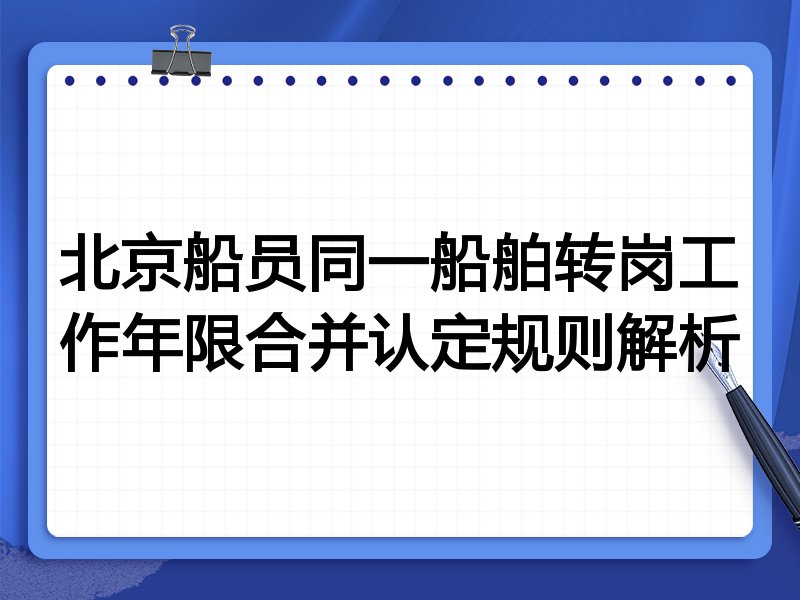 北京船员同一船舶转岗工作年限合并认定规则解析