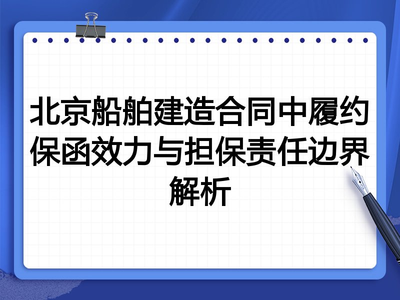 北京船舶建造合同中履约保函效力与担保责任边界解析