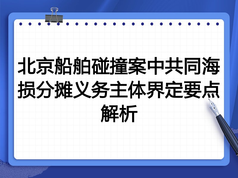 北京船舶碰撞案中共同海损分摊义务主体界定要点解析