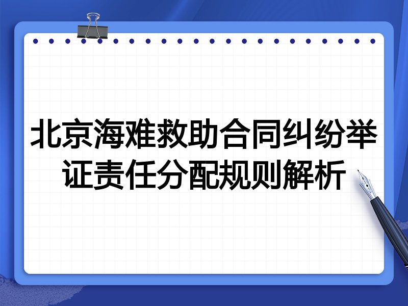 北京海难救助合同纠纷举证责任分配规则解析