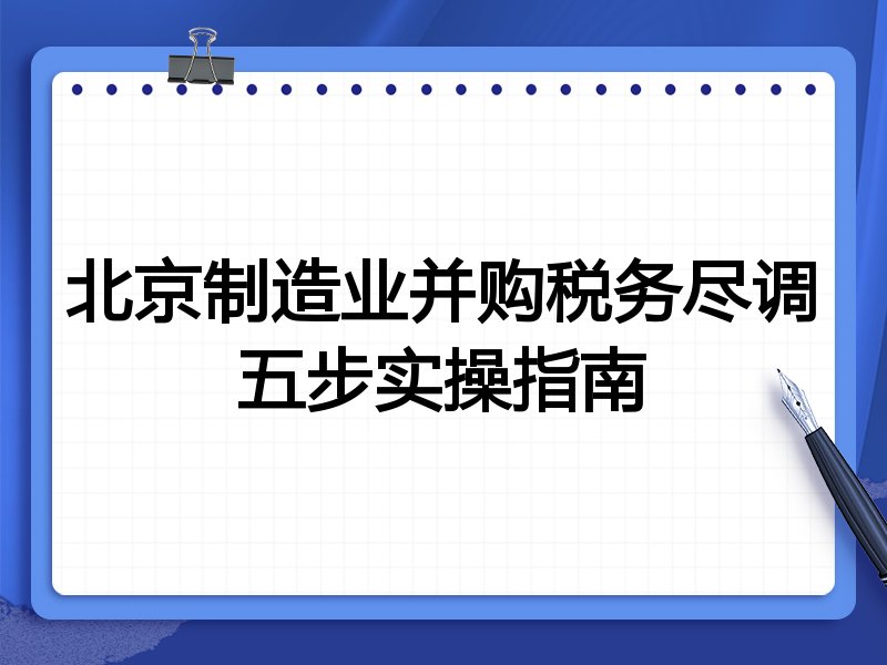 北京制造业并购税务尽调五步实操指南