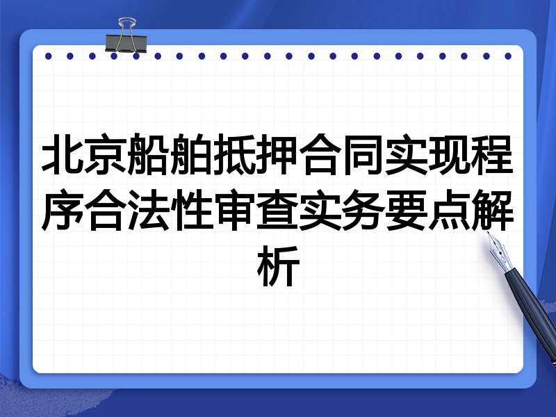 北京船舶抵押合同实现程序合法性审查实务要点解析