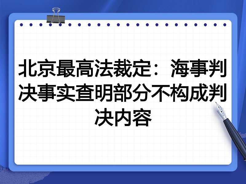北京最高法裁定:海事判决事实查明部分不构成判决内容