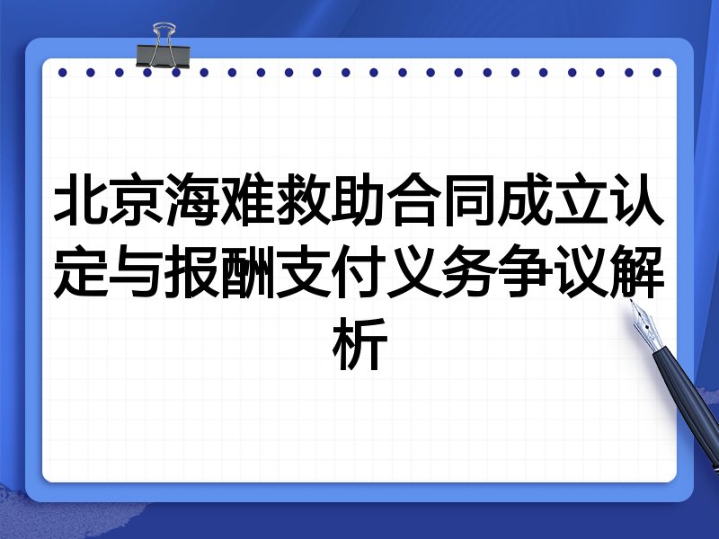 北京海难救助合同成立认定与报酬支付义务争议解析