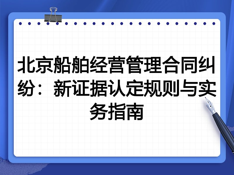 北京船舶经营管理合同纠纷:新证据认定规则与实务指南