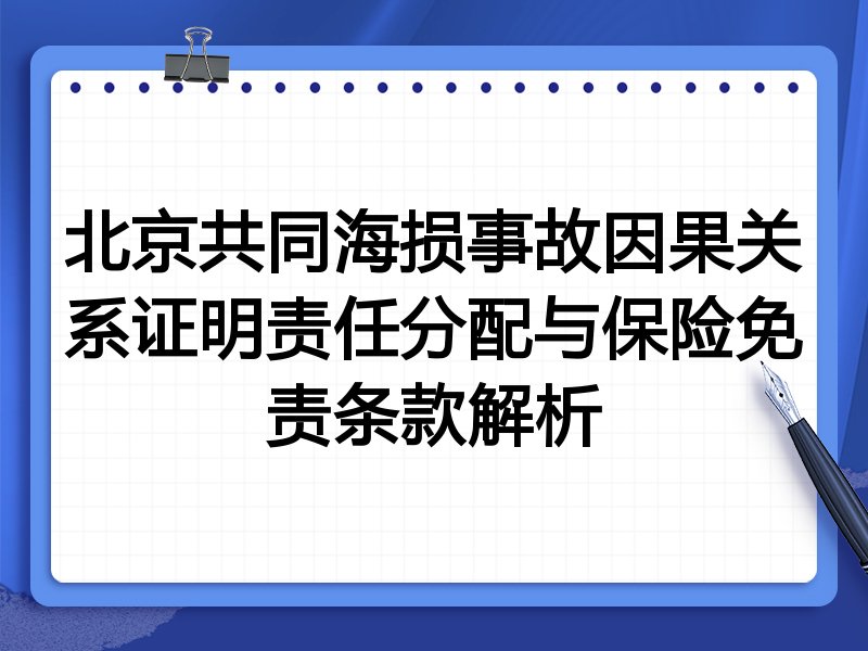 北京共同海损事故因果关系证明责任分配与保险免责条款解析