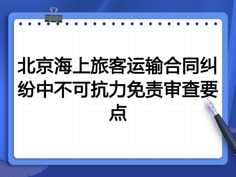 北京海上旅客运输合同纠纷中不可抗力免责审查要点