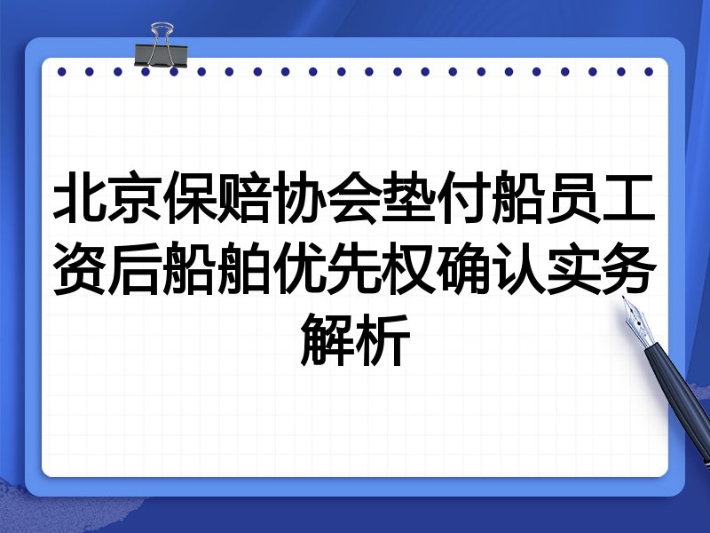 北京保赔协会垫付船员工资后船舶优先权确认实务解析
