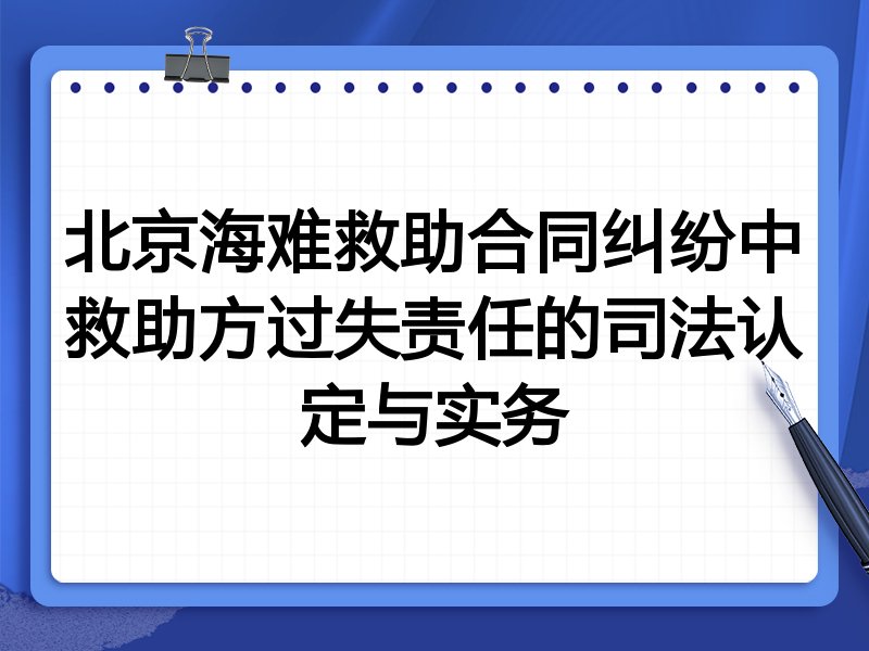 北京海难救助合同纠纷中救助方过失责任的司法认定与实务